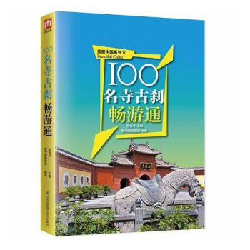 100名寺古剎暢游通