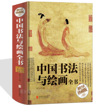 中國書法與繪畫全書