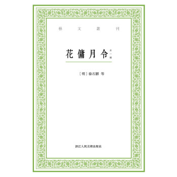 藝文叢刊：花傭月令