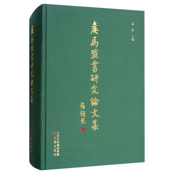 侯馬盟書研究論文集