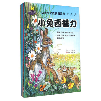 動物寶寶成長圖畫書