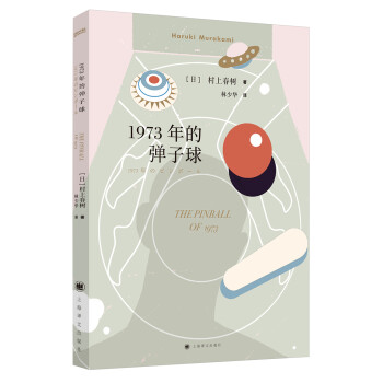 1973年的彈子球