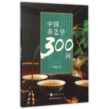 中國茶藝學300問