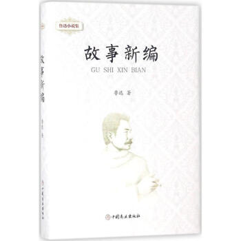 魯迅小說集故事新編