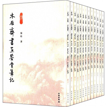 木雁齋書畫鑒賞筆記