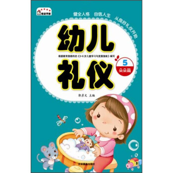 幼兒禮儀5：朵朵篇