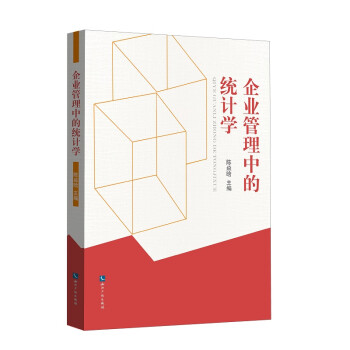 企業(yè)管理中的統(tǒng)計(jì)學(xué)