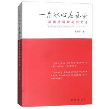 吳國清調(diào)查研究文選