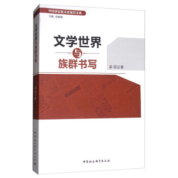 文學(xué)世界與族群書寫