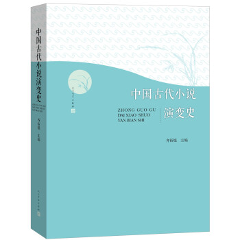 中國(guó)古代小說(shuō)演變史