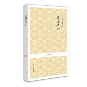 國(guó)學(xué)經(jīng)典：庭訓(xùn)格言