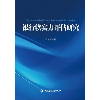 銀行軟實(shí)力評(píng)估研究