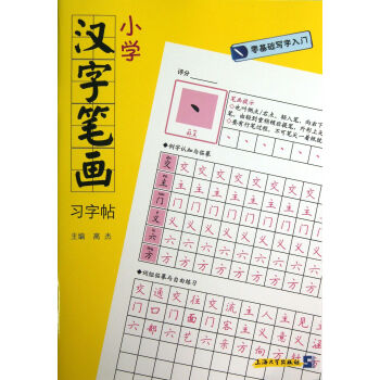 小學(xué)漢字筆畫習(xí)字帖