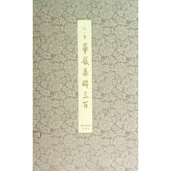 弘一書華嚴(yán)集聯(lián)三百