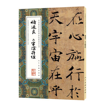 褚遂良.大字陰符經(jīng)