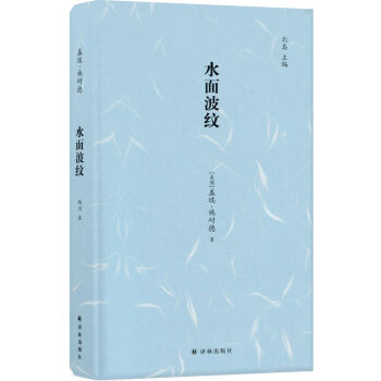 鏡中叢書：水面波紋