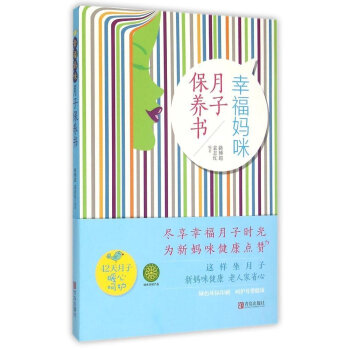 幸福媽咪月子保養(yǎng)書