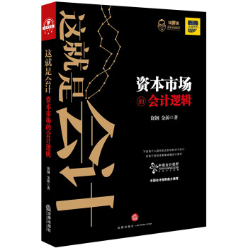 資本市場(chǎng)的會(huì)計(jì)邏輯