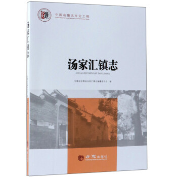 {新書}湯家匯鎮志