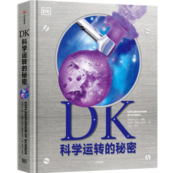 DK科學運轉的秘密