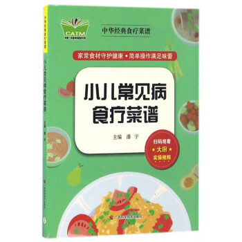 小兒常見病食療菜譜