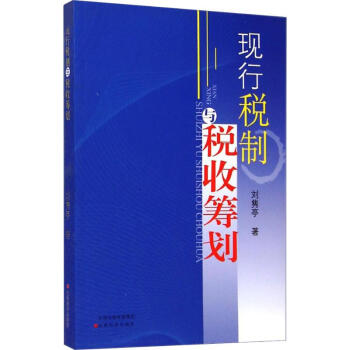 現行稅制與稅收籌劃