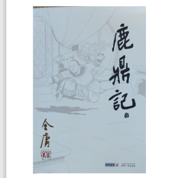 鹿鼎記/金庸作品集