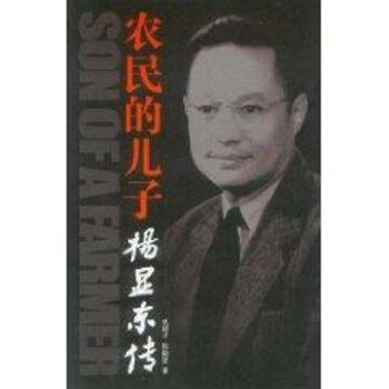 農民的兒子楊顯東傳