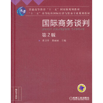 國(guó)際商務(wù)談判第2版
