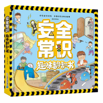 安全常識趣味翻翻書