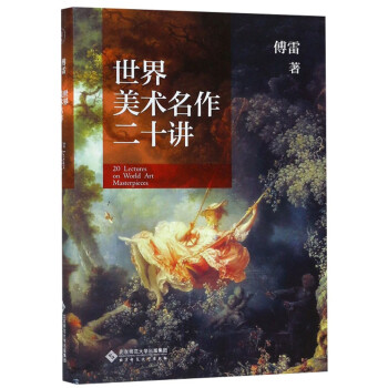 世界美術(shù)名作二十講