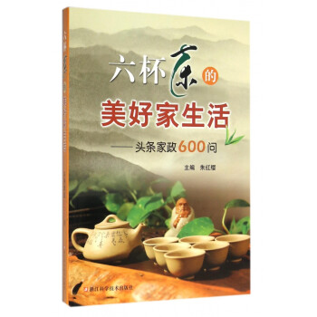 六杯茶的美好家生活