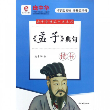 《孟子》典句·楷書