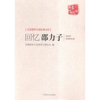 回憶邵力子傳記書(shū)籍