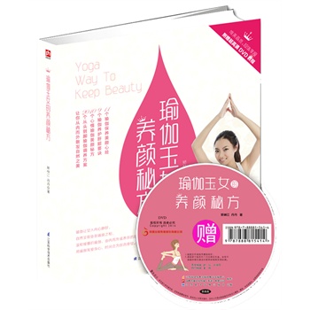 瑜伽玉女的養(yǎng)顏秘方