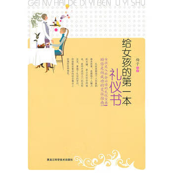 給女孩的一本禮儀書