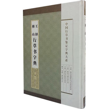 王鐸傅山行草書字典