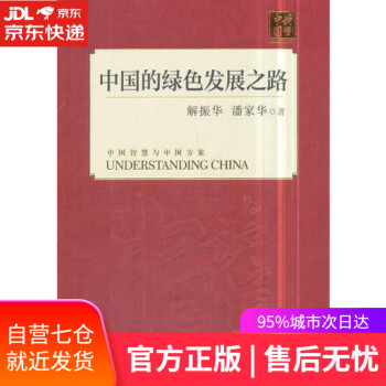 中國(guó)的綠色發(fā)展之路