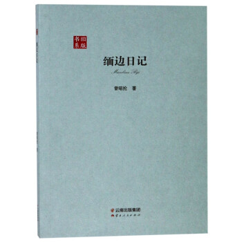 緬邊日記/舊版書系