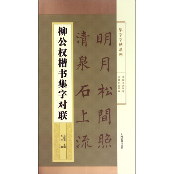 柳公權楷書集字對聯