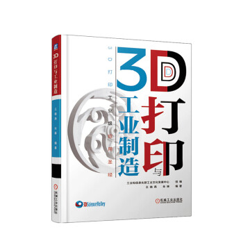 3D打印與工業制造