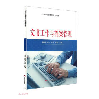 文書工作與檔案管理