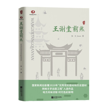 王謝堂前燕長篇小說