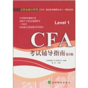 CFA考試輔導指南