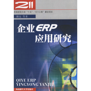 企業(yè)ERP應(yīng)用研究