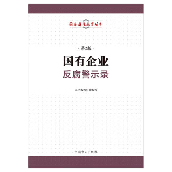 國有企業(yè)反腐警示錄