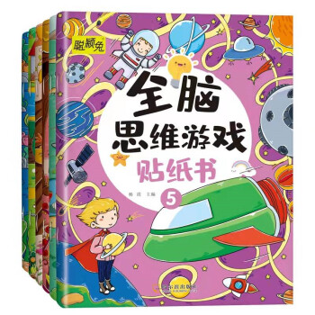 全腦思維游戲貼紙書