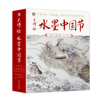 大師繪.水墨中國節(jié)