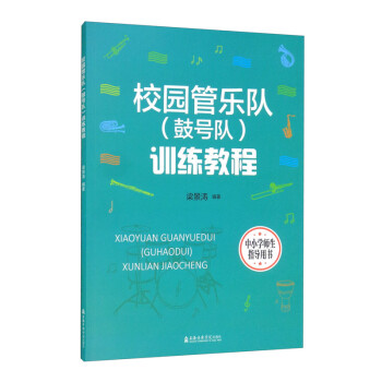 校園管樂隊訓練教程