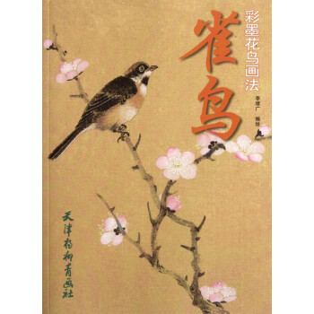 雀鳥(niǎo):彩墨花鳥(niǎo)畫(huà)法